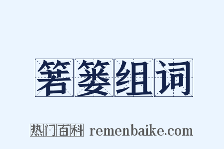 箬篓组词是什么意思的图片